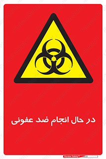  , حین , عملیات , بهداشت , رفع آلودگی محیطی , 