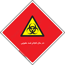  , حین , عملیات , بهداشت , رفع آلودگی محیطی , 