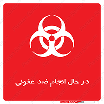  , حین , عملیات , بهداشت , رفع آلودگی محیطی , 