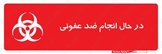  , حین , عملیات , بهداشت , رفع آلودگی محیطی , 