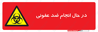 , حین , عملیات , بهداشت , رفع آلودگی محیطی , 