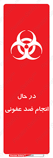 تابلوی ایمنی در حال انجام ضد عفونی – طرح 11500