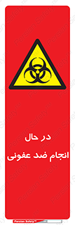  , حین , عملیات , بهداشت , رفع آلودگی محیطی , 