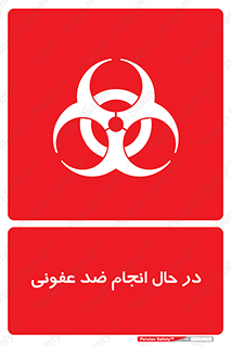  , حین , عملیات , بهداشت , رفع آلودگی محیطی , 