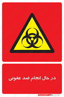  , حین , عملیات , بهداشت , رفع آلودگی محیطی , 