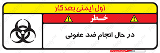 تابلوی ایمنی در حال انجام ضد عفونی – طرح 11500