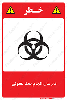  , حین , عملیات , بهداشت , رفع آلودگی محیطی , 