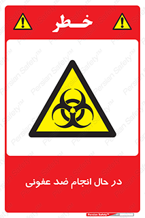  , حین , عملیات , بهداشت , رفع آلودگی محیطی , 