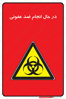  , حین , عملیات , بهداشت , رفع آلودگی محیطی , 