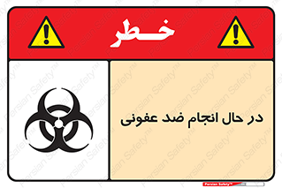  , حین , عملیات , بهداشت , رفع آلودگی محیطی , 