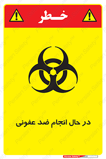 Safety sign: Danger Disinfection Is Carried Out – design 11500
