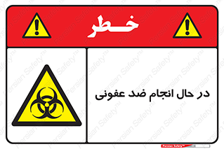  , حین , عملیات , بهداشت , رفع آلودگی محیطی , 