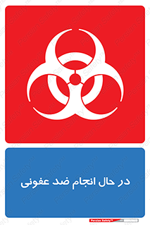  , حین , عملیات , بهداشت , رفع آلودگی محیطی , 