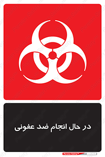  , حین , عملیات , بهداشت , رفع آلودگی محیطی , 