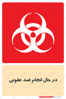  , حین , عملیات , بهداشت , رفع آلودگی محیطی , 