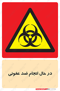  , حین , عملیات , بهداشت , رفع آلودگی محیطی , 