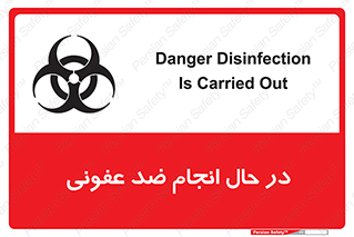 تابلوی ایمنی در حال انجام ضد عفونی – طرح 11500