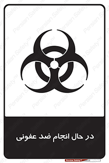  , حین , عملیات , بهداشت , رفع آلودگی محیطی , 