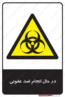  , حین , عملیات , بهداشت , رفع آلودگی محیطی , 