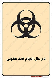  , حین , عملیات , بهداشت , رفع آلودگی محیطی , 