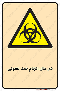  , حین , عملیات , بهداشت , رفع آلودگی محیطی , 