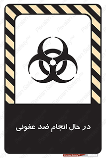 , حین , عملیات , بهداشت , رفع آلودگی محیطی , 