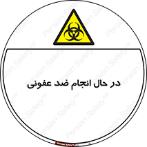  , حین , عملیات , بهداشت , رفع آلودگی محیطی , 