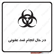  , حین , عملیات , بهداشت , رفع آلودگی محیطی , 