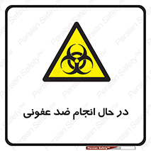  , حین , عملیات , بهداشت , رفع آلودگی محیطی , 