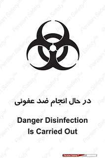 تابلوی ایمنی در حال انجام ضد عفونی – طرح 11500