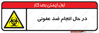  , حین , عملیات , بهداشت , رفع آلودگی محیطی , 