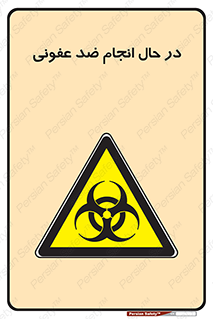 , حین , عملیات , بهداشت , رفع آلودگی محیطی , 