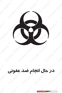  , حین , عملیات , بهداشت , رفع آلودگی محیطی , 
