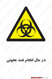  , حین , عملیات , بهداشت , رفع آلودگی محیطی , 