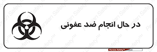 تابلوی ایمنی در حال انجام ضد عفونی – طرح 11500