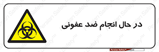  , حین , عملیات , بهداشت , رفع آلودگی محیطی , 