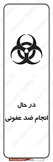 , حین , عملیات , بهداشت , رفع آلودگی محیطی , 