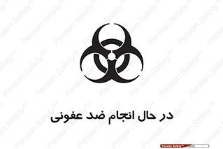 تابلوی ایمنی در حال انجام ضد عفونی – طرح 11500