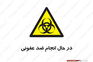  , حین , عملیات , بهداشت , رفع آلودگی محیطی , 