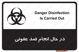 تابلوی ایمنی در حال انجام ضد عفونی – طرح 11500