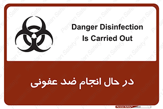 تابلوی ایمنی در حال انجام ضد عفونی – طرح 11500