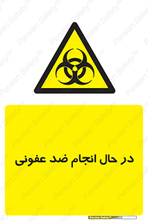  , حین , عملیات , بهداشت , رفع آلودگی محیطی , 