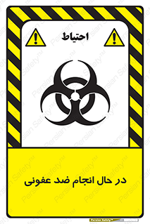 تابلوی ایمنی در حال انجام ضد عفونی – طرح 11500