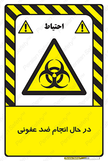  , حین , عملیات , بهداشت , رفع آلودگی محیطی , 