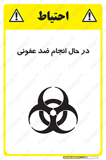  , حین , عملیات , بهداشت , رفع آلودگی محیطی , 