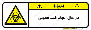 , حین , عملیات , بهداشت , رفع آلودگی محیطی , 