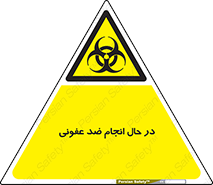  , حین , عملیات , بهداشت , رفع آلودگی محیطی , 
