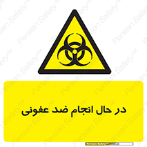  , حین , عملیات , بهداشت , رفع آلودگی محیطی , 