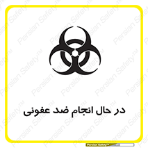  , حین , عملیات , بهداشت , رفع آلودگی محیطی , 