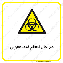  , حین , عملیات , بهداشت , رفع آلودگی محیطی , 